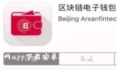 2023年b特派官网app下载安卓版全攻略：功能、特点