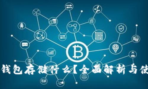 区块链钱包存储什么？全面解析与使用指南