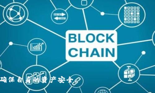 比特派是骗人的么？全面解读其真实面貌

比特派, 区块链, 加密货币, 投资风险/guanjianci

引言
比特派(BitPie)是一款基于区块链技术的钱包应用，旨在为用户提供安全、便捷的数字资产管理服务。近年来，随着加密货币的普及，各种相关应用层出不穷，市场上也不乏各种质疑声和担忧。其中，比特派作为一个备受关注的加密钱包，引发了关于其安全性、可信度和是否具有欺诈性质的多种讨论。这篇文章将全面分析比特派的运作机制、用户反馈、潜在风险等多个方面，帮助大家更好地理解这一应用的真实状况。

比特派的基本概念与功能
比特派是近年来在区块链领域内备受关注的数字资产钱包之一。它为用户提供了多种实用的功能，包括数字货币存储、交易、兑换等。用户可以通过手机或电脑等设备方便地管理自己的加密货币资产。比特派的设计初衷是为了提供一种安全、简易的数字资产管理解决方案，旨在降低普通用户对复杂区块链技术的学习门槛。

比特派支持多种主流数字货币，如比特币、以太坊、莱特币等，同时它也承诺会定期更新其平台，以支持更多新兴的加密资产。除此之外，比特派还强调了其安全性，声称采用了多重加密技术和冷存储的方式来保护用户的资产安全。

用户反馈与口碑分析
用户反馈是评估比特派是否可信的重要一环。近年来，大量用户在社交媒体和区块链论坛上分享了他们对比特派的使用体验。一些用户表示，比特派的界面友好，便于新手使用，同时在处理交易时速度较快。然而，也有用户提出过他们在进行交易过程中的安全问题，比如被勒索软件攻击、账户被盗等。

在对比特派进行深入了解的过程中，我们发现，疑似“骗子”的评论主要来自于那些对加密货币理解不足、投资风险认知较低的用户。实际上，加密货币市场的高波动性使得投资者面临一定的风险，不可将所有问题都归咎于比特派本身。

比特派的潜在风险
虽然比特派提供了一种便利的数字资产管理方式，但用户在使用时仍需保持警惕。以下是一些可能的风险因素：

1. **市场波动性**：加密货币市场的价格波动极大，用户在使用比特派投资或交易时，面临着巨大的财务风险。如果没有合理的投资策略，用户的资金很可能会遭受损失。

2. **安全隐患**：尽管比特派号称其安全性高，但如果用户的个人信息或账户密码泄露，黑客仍可能会侵入账户。因此，用户对自身的密码管理及网络环境的安全性需高度重视。

3. **技术问题**：比特派作为一个软件应用，有可能遭遇技术故障或Bug，导致用户无法访问账户或进行交易。此外，若比特派平台遭受攻击，用户的资产安全也会受到威胁。

4. **法律监管**：全球范围内对加密货币的法律法规尚在完善中，不同国家对于加密货币的态度和监管政策不尽相同，如果某一地区对比特派采取限制措施，用户的投资可能会受到影响。

常见疑问解析

1. 比特派如何确保用户的资产安全？
在当前的数字货币市场中，安全性是用户最关心的问题之一。比特派在这方面采取了多种措施，包括：

- **多重签名技术**：比特派采用了多重签名级别的交易确认机制，即在用户进行交易前，需要通过多重身份验证，确保只有授权用户可以操作账户。这种方式大大增加了黑客攻击成功的难度。

- **冷存储**：比特派把大部分数字资产存储在冷钱包中，冷钱包是指与互联网无连接的存储设备，这样一来，即使比特派的线上系统遭到攻击，用户的资产也不会受到影响。

- **定期安全审计**：为了提高用户的信任度，比特派会定期进行系统安全检查与审计，及时发现潜在的安全隐患并加以修复。

- **客户支持**：一旦用户发觉账户异常，比特派提供了快速反应的客服支持系统，帮助用户及时处理问题，并寻找解决方案。

2. 比特派是否受监管？
对于一个加密货币钱包，其监管性质是不可忽视的。在许多国家，数字资产的监管仍然处于不断演变的过程中。

比特派作为钱包应用，首先需遵守其运营所在地的法律法规。其在某些地区可能受到政府机构的监管，但在其他地区却可能不受监管。而用户在使用比特派时，应该了解自身所在地区对数字货币的法律态度，以避免合规性问题。

此外，不同国家和地区对加密货币的监管政策各异，比如在一些国家，政府会要求加密货币交易所及钱包提供KYC（Know Your Customer）服务，以确保用户身份的真实、合法性。

3. 投资比特派的风险有哪些？
使用比特派这样的加密货币钱包进行投资是有一定风险的，包括但不限于：

- **市场风险**：加密货币的价格极不稳定，投资价值可能在短时间内剧烈波动，用户可能遭受重大损失。

- **技术风险**：软件故障、系统崩溃或黑客攻击等情况可能导致用户无法访问资产，特别是在市场情绪低迷时，流动性变差，可能造成资产被冻结。

- **法律风险**：随着全球各国对数字货币监管政策的收紧，某些国家可能会对加密资产实施禁令或强制要求清算，这将直接影响用户的投资策略和资产。

4. 如何选择比特派之外的加密钱包？
选择合适的加密钱包对用户来说至关重要。用户在选择加密钱包时，可以考虑以下几点：

- **安全性**：选择那些有良好安全记录、提供多重签名功能和冷存储的应用。

- **用户体验**：钱包的用户界面设计是否，是否支持多种语言以及是否提供精准的交易记录和统计分析。

- **社区支持**：查看相关社区和用户评价，了解该应用在用户中的口碑以及使用者的实际体验。

- **多币种支持**：如果你有计划投资多种加密资产，选择支持多种币种的钱包会更加方便。

通过分析以上不同方面的内容，我们希望读者能更好地了解比特派这个平台，做出明智的投资决策。在利用比特派进行数字货币交易和资产存储时，用户应始终保持警惕，合理评估风险，确保自身的资产安全。