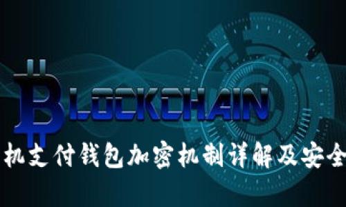 华为手机支付钱包加密机制详解及安全性分析