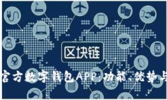 全面解析官方数字钱包APP：功能、优势与使用指
