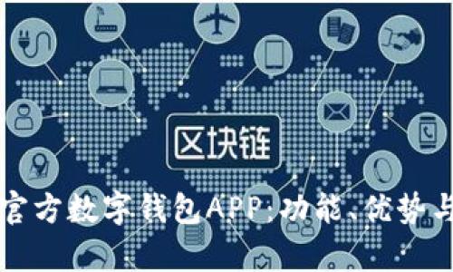 全面解析官方数字钱包APP：功能、优势与使用指南