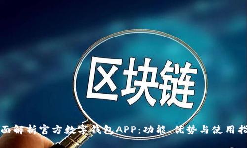 全面解析官方数字钱包APP：功能、优势与使用指南
