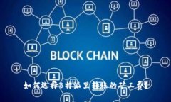 如何选择B特派里转账的矿工费？