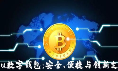 
全面解析Tou数字钱包：安全、便捷与创新支付解决方案