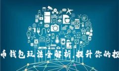 数字货币钱包玩法全解析，提升你的投资策略