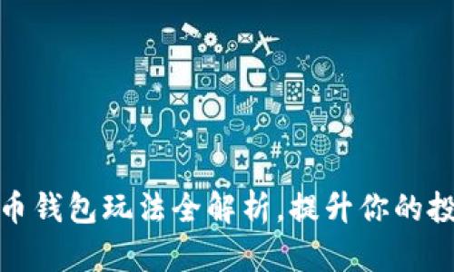 数字货币钱包玩法全解析，提升你的投资策略