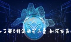深入了解B特派的矿工费：如何交易成本