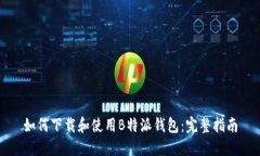 如何下载和使用B特派钱包：完整指南