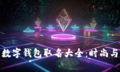 优质适合女性的数字钱包取名大全：时尚与便捷