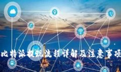 比特派提现流程详解及注意事项