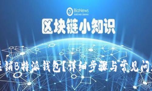 如何注销B特派钱包？详细步骤与常见问题解答