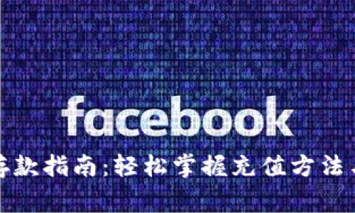 数字钱包存款指南：轻松掌握充值方法与注意事项