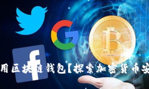 为什么要使用区块链钱包？探索加密货币安全与便捷性