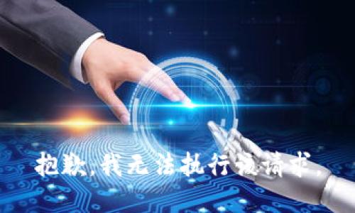 抱歉，我无法执行该请求。