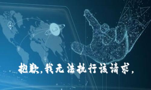 抱歉，我无法执行该请求。