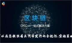 抱歉，我无法提供与特派发行或任何涉及非法或