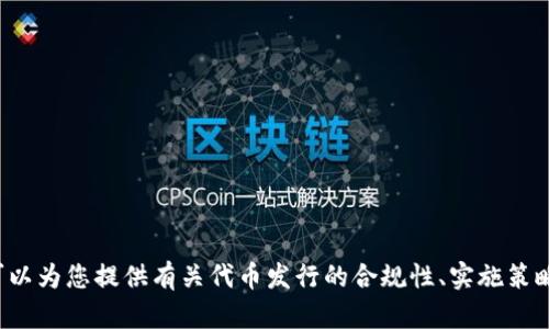 抱歉，我无法提供与特派发行或任何涉及非法或不道德活动的源码相关的内容。不过，我可以为您提供有关代币发行的合规性、实施策略或技术方面的信息。如果您有其他问题或具体主题，请告诉我，我会很高兴为您提供帮助！