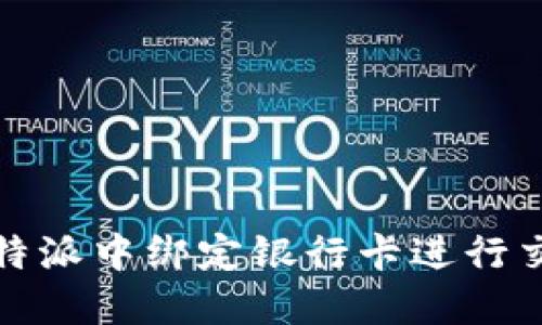 如何在比特派中绑定银行卡进行交易与提现