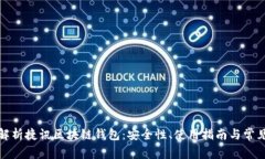 全面解析捷讯区块链钱包：安全性、使用指南与