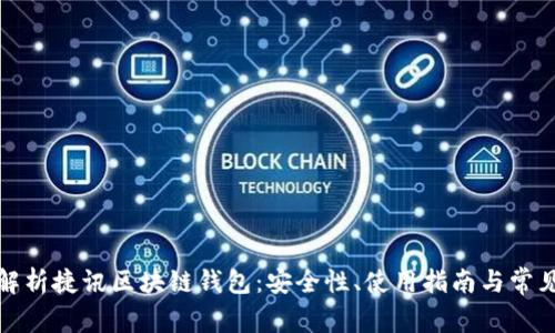 全面解析捷讯区块链钱包：安全性、使用指南与常见问题