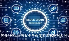 如何将Bitkeep钱包中的数字资产提取到支付宝？