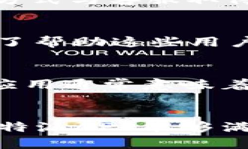 在选择B特派APP时应考虑的可靠性因素
B特派APP, 可靠性, 用户体验, 数字平台/guanjianci

引言
在数字化浪潮的席卷下，越来越多的应用程序应运而生，其中B特派APP凭借其独特的特点吸引了不少用户的注意。然而，面对市场上鱼龙混杂的应用，用户在选择时难免会产生疑问——B特派APP是否靠谱？本文将围绕这一问题展开深入探讨，帮助用户更好地理解这一应用的可靠性及其背后的细节。

B特派APP的定位与功能
B特派APP是一款旨在提高工作效率和管理流程的应用程序，主要为小型企业和个人用户提供便利。其功能包括任务管理、团队协作、即时通讯等，旨在为用户创造一个高效的工作环境。随着远程工作的普及，这款应用逐渐受到用户的青睐。

用户体验与评价
在分析一款应用的可靠性时，用户体验和评价是不可忽视的重要因素。B特派APP在各大应用市场的评分普遍为4星以上，赢得了用户的好评。用户反馈中，许多人赞赏其简洁直观的界面和流畅的操作体验。与此同时，也有一些用户提出了改进建议，如增加更多个性化的功能和客服响应速度。

B特派APP的安全性分析
在数字货币和数据泄露频发的当下，安全性成为用户关注的焦点。B特派APP在数据安全方面采取了一系列措施，如使用加密技术保护用户数据。同时，应用程序定期进行安全检测，以确保其系统的稳定性和安全性。此外，用户在使用过程中的隐私保护措施也得到了重视，这为用户提供了更为安心的使用环境。

B特派APP的更新与支持
一个优秀的应用程序必须与时俱进，B特派APP也不例外。它定期推出更新，修复已知的bug，并增加新的功能。这不仅显示了开发团队的责任感，也增强了用户的黏性。同时，客户支持团队的响应速度和专业性也在用户评分中占据了重要位置，实时解答用户在使用过程中遇到的问题。

B特派APP的竞争优势
要判断B特派APP的可靠性，还需要将其与同类产品进行对比。相比于市场上其他众多的工作管理工具，B特派APP以其简单易用、功能齐全、性价比高而脱颖而出。此外，针对小型企业的特别设计使其在市场上占据了一席之地，这也是其受欢迎的重要原因之一。

相关问题一：B特派APP如何确保用户的数据安全？
面对日益严重的数据泄露问题，B特派APP采取了多重安全措施来保护用户的数据。首先，所有数据在传输过程中均采用256位SSL加密，确保数据不被第三方截获。其次，B特派APP每周进行一次系统安全评估，及时发现和修复安全漏洞。此外，平台还制定了数据保护政策，确保用户的个人信息仅用于合理的商业目的。

相关问题二：B特派APP的客服支持如何？
用户在使用应用过程中难免会遇到问题，而良好的客服支持显得尤为重要。B特派APP的客服团队提供24小时在线支持，用户可以通过多种渠道如应用内反馈、邮箱、或社交媒体等方式与客服取得联系。根据用户反馈，B特派APP的客服团队响应迅速、礼貌周到，能够有效解决用户的问题，这在很大程度上提升了用户的整体体验。

相关问题三：B特派APP的用户群体是谁？
B特派APP主要面向中小企业及个体创业者，旨在为他们提供高效的任务管理和团队协作工具。对于中小企业而言，常常面临人员少、资源有限的问题，B特派APP的设计初衷就是为了帮助这些用户提高工作效率，降低管理成本。此外，B特派APP也受到许多自由职业者的青睐，他们需要一个高效的工具来管理自己的项目和时间。

相关问题四：如何评估一款应用的可靠性？
评估一款应用的可靠性可以从多个角度进行分析。首先，查看该应用在各大应用市场的评分和用户评价，通常反映了其基本的用户满意度。其次，关注应用的更新频率，定期更新的应用通常意味着开发团队对于产品的持续投入。此外，研究其数据保护措施和客户支持服务也是评估可靠性的重要方面。最后，可以通过亲自试用应用，直接体验其功能和操作，形成全方位的评估。

结论
综上所述，B特派APP是一款相对可靠、有着良好用户评价的应用。其安全性、用户体验及客户支持都在行业中保持较高的水平。尽管在使用过程中也会存在个别问题，但总体来看，B特派APP能够满足用户的基本需求，并在不断更新中持续改进。对于想要提高工作效率的用户，B特派APP无疑是个值得尝试的选择。