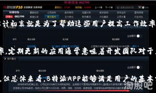 在选择B特派APP时应考虑的可靠性因素
B特派APP, 可靠性, 用户体验, 数字平台/guanjianci

引言
在数字化浪潮的席卷下，越来越多的应用程序应运而生，其中B特派APP凭借其独特的特点吸引了不少用户的注意。然而，面对市场上鱼龙混杂的应用，用户在选择时难免会产生疑问——B特派APP是否靠谱？本文将围绕这一问题展开深入探讨，帮助用户更好地理解这一应用的可靠性及其背后的细节。

B特派APP的定位与功能
B特派APP是一款旨在提高工作效率和管理流程的应用程序，主要为小型企业和个人用户提供便利。其功能包括任务管理、团队协作、即时通讯等，旨在为用户创造一个高效的工作环境。随着远程工作的普及，这款应用逐渐受到用户的青睐。

用户体验与评价
在分析一款应用的可靠性时，用户体验和评价是不可忽视的重要因素。B特派APP在各大应用市场的评分普遍为4星以上，赢得了用户的好评。用户反馈中，许多人赞赏其简洁直观的界面和流畅的操作体验。与此同时，也有一些用户提出了改进建议，如增加更多个性化的功能和客服响应速度。

B特派APP的安全性分析
在数字货币和数据泄露频发的当下，安全性成为用户关注的焦点。B特派APP在数据安全方面采取了一系列措施，如使用加密技术保护用户数据。同时，应用程序定期进行安全检测，以确保其系统的稳定性和安全性。此外，用户在使用过程中的隐私保护措施也得到了重视，这为用户提供了更为安心的使用环境。

B特派APP的更新与支持
一个优秀的应用程序必须与时俱进，B特派APP也不例外。它定期推出更新，修复已知的bug，并增加新的功能。这不仅显示了开发团队的责任感，也增强了用户的黏性。同时，客户支持团队的响应速度和专业性也在用户评分中占据了重要位置，实时解答用户在使用过程中遇到的问题。

B特派APP的竞争优势
要判断B特派APP的可靠性，还需要将其与同类产品进行对比。相比于市场上其他众多的工作管理工具，B特派APP以其简单易用、功能齐全、性价比高而脱颖而出。此外，针对小型企业的特别设计使其在市场上占据了一席之地，这也是其受欢迎的重要原因之一。

相关问题一：B特派APP如何确保用户的数据安全？
面对日益严重的数据泄露问题，B特派APP采取了多重安全措施来保护用户的数据。首先，所有数据在传输过程中均采用256位SSL加密，确保数据不被第三方截获。其次，B特派APP每周进行一次系统安全评估，及时发现和修复安全漏洞。此外，平台还制定了数据保护政策，确保用户的个人信息仅用于合理的商业目的。

相关问题二：B特派APP的客服支持如何？
用户在使用应用过程中难免会遇到问题，而良好的客服支持显得尤为重要。B特派APP的客服团队提供24小时在线支持，用户可以通过多种渠道如应用内反馈、邮箱、或社交媒体等方式与客服取得联系。根据用户反馈，B特派APP的客服团队响应迅速、礼貌周到，能够有效解决用户的问题，这在很大程度上提升了用户的整体体验。

相关问题三：B特派APP的用户群体是谁？
B特派APP主要面向中小企业及个体创业者，旨在为他们提供高效的任务管理和团队协作工具。对于中小企业而言，常常面临人员少、资源有限的问题，B特派APP的设计初衷就是为了帮助这些用户提高工作效率，降低管理成本。此外，B特派APP也受到许多自由职业者的青睐，他们需要一个高效的工具来管理自己的项目和时间。

相关问题四：如何评估一款应用的可靠性？
评估一款应用的可靠性可以从多个角度进行分析。首先，查看该应用在各大应用市场的评分和用户评价，通常反映了其基本的用户满意度。其次，关注应用的更新频率，定期更新的应用通常意味着开发团队对于产品的持续投入。此外，研究其数据保护措施和客户支持服务也是评估可靠性的重要方面。最后，可以通过亲自试用应用，直接体验其功能和操作，形成全方位的评估。

结论
综上所述，B特派APP是一款相对可靠、有着良好用户评价的应用。其安全性、用户体验及客户支持都在行业中保持较高的水平。尽管在使用过程中也会存在个别问题，但总体来看，B特派APP能够满足用户的基本需求，并在不断更新中持续改进。对于想要提高工作效率的用户，B特派APP无疑是个值得尝试的选择。