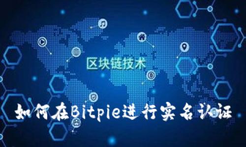 如何在Bitpie进行实名认证