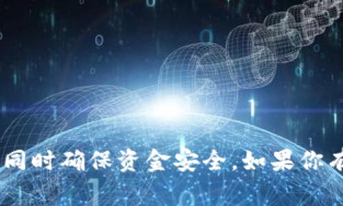 biao ti如何查看B特派收款地址？完整指南和常见问题解答/biao ti

 B特派, 收款地址, 数字钱包, 在线支付/guanjianci

在当今快速发展的数字支付时代，越来越多的人开始使用各种钱包和支付平台进行在线交易，其中B特派是一个非常受欢迎的选项。B特派不仅提供了安全的交易环境，还允许用户方便地进行资金的转账和收款。然而，对于新用户来说，了解如何查看B特派的收款地址可能会有些困难。本文将详细介绍B特派收款地址的查看方法，以及一些常见问题的解答。

B特派收款地址的定义
B特派收款地址是用户在使用此平台时用于接收来自其他用户的资金转账的唯一标识符。它类似于银行账户号码，但在数字货币和在线支付的语境中则更具灵活性和便捷性。用户收款地址通常是由一串字母和数字组成，确保每一笔交易都准确无误地发送到正确的账户。

如何查看B特派收款地址
以下是查看B特派收款地址的步骤：
ol
  listrong登录B特派账户：/strong打开B特派的官方网站或手机应用程序，输入你的登录凭证（用户名和密码），进行账户登录。/li
  listrong访问“我的钱包”功能：/strong登录后，通常在主界面上会有一个“我的钱包”或者“账户”选项，点击进入。/li
  listrong查找收款地址：/strong在钱包界面中，你应该能够看到一个“收款”或“接收”选项，点击此选项即可查看你的收款地址。有些平台会为不同的数字货币生成不同的收款地址，请确保你选择正确的币种。/li
/ol
在获取收款地址时，请务必小心，避免将地址错误地复制或输入到其他地方，以免造成资金损失。

如何安全地使用B特派收款地址
使用B特派的收款地址时，还需要注意一些安全事项：
ol
  listrong保持个人信息私密：/strong不要将你的收款地址分享给不信任的人或平台，以防止诈骗。/li
  listrong使用双重认证：/strong开启账户的双重认证功能，增加账户的安全性，确保只有你自己可以进行大额交易。/li
  listrong监控交易记录：/strong定期查看你的交易记录，以便及时发现任何可疑的活动。/li
/ol

常见问题解答

1. B特派收款地址可以更改吗？
B特派的收款地址通常是固定的，但在某些情况下，你可以生成新的收款地址。每个用户在其钱包中就有多个收款地址的生成选项，这些地址虽然可以在需要时变化，但都指向同一个账户。
例如，如果你不小心将收款地址公开或担心其安全性，你可以选择创建一个新的地址来接收后续的付款。操作步骤与查看收款地址类似，可以在“我的钱包”里找到相关功能。
更改收款地址并不会影响你账户中的余款，所有通过旧地址发送到你账户的资金都会正常到账。请注意，不同的交易可能需要使用不同的地址，确保在进行交易时使用正确的地址以避免问题。

2. 如何确保我的B特派收款地址安全？
保护你的B特派收款地址安全非常重要，以防止资金被盗或诈骗。以下是几条建议：
ul
    listrong仅向可信任的朋友和家人分享地址：/strong例如，若你的朋友需要向你支付某项费用，请确保他是可信赖的，避免通过社交媒体等公开途径分享地址。/li
    listrong定期更新密码：/strong选择一个复杂的密码，并定期更新，防止其他人未经授权地访问你的账户。/li
    listrong使用防病毒软件：/strong确保你的设备安装了信誉良好的防病毒软件，以增加安全性，避免恶意软件的攻击。/li
/ul
另外，可考虑开启B特派提供的安全功能，如邮件或短信通知、交易提醒，及时发现可能存在的安全隐患。

3. B特派收款后多久能到账？
B特派收款到账的时间主要取决于网络的拥堵情况和所使用的币种类型。一般来说，B特派平台在处理转账时相对迅速，但在高峰时段可能会有延迟。一般来说，以下是几种常见情况：
ul
    listrong法币转账：/strong通常在1小时以内到账，具体取决于银行的处理时间。/li
    listrong数字货币转账：/strong如使用比特币等币种，到账时间可能会受到区块链确认时间的影响，根据网络的拥堵程度可能从几分钟到数小时不等。/li
/ul
用户在收款前最好提前跟对方确认版面的币种和预计到账时间，以免产生误解。同时，可以通过B特派的交易记录界面实时监控交易状态。

4. 如果找不到我的B特派收款地址怎么办？
如果你在B特派中无法找到你的收款地址，可以尝试以下方法：
ul
    listrong重新登录账户：/strong退出当前账户，清空缓存后重新登录，查看“我的钱包”部分是否可以再次加载你的收款地址。/li
    listrong联系客户支持：/strong如果问题依然存在，可以通过B特派提供的客户支持渠道联系他们的客服团队，询问解决方案。/li
    listrong查看App更新：/strong检查是否为最新版本，旧版可能存在bug，导致地址不显示，更新到最新版可能会解决此问题。/li
/ul
在上述方法都无法解决的情况下，建议保留相关交易的信息，并迅速联系客服进行进一步处理。

总结起来，能够正确查看和使用B特派收款地址是数字支付世界中的一项基本技能。通过了解B特派的操作流程和注意事项，我们可以更安全地进行交易，减少风险，同时确保资金安全。如果你有更多问题，欢迎随时寻找答案或咨询客服。