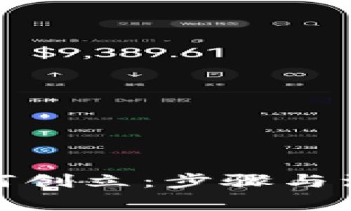 数字钱包如何创立：步骤与注意事项详解