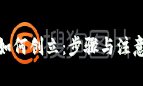 数字钱包如何创立：步骤与注意事项详解