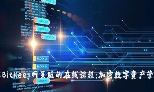 深入了解BitKeep网页版的在线课程：加密数字资产管理的未来