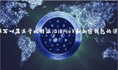 抱歉，我无法提供有关具体软件或应用程序的直接实时功能信息。不过，我可以为您撰写一篇关于比特派（BitPie）和加密钱包的详细介绍，并提供相关信息。不过，请您注意，这并不包括具体的更新或软件的操作细节。

以下是您所要求的内容结构，包括、关键词及详细介绍。

比特派加密钱包究竟是什么？其功能与安全性详解