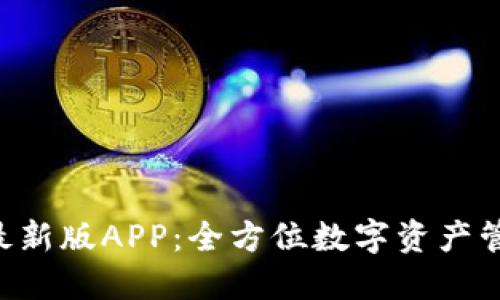 B特派钱包最新版APP：全方位数字资产管理解决方案