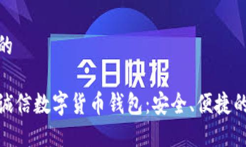 思考一个的

探讨飞天诚信数字货币钱包：安全、便捷的投资选择