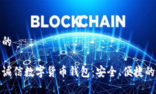 思考一个的

探讨飞天诚信数字货币钱包：安全、便捷的投资选择