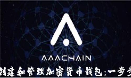 
如何创建和管理加密货币钱包：一步步指南