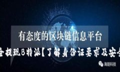 如何安全提现B特派？了解身份证要求及安全性分
