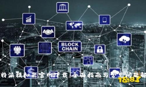 比特派模拟器官网下载：全面指南与常见问题解答