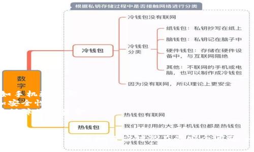   如何为抖音钱包设置密码，保护您的账户安全 / 

 guanjianci 抖音钱包, 设置密码, 账户安全, 支付保护 /guanjianci 

引言
在数字时代，钱包的安全性变得愈发重要。抖音钱包作为一个广泛使用的支付平台，存储着用户的资金和交易信息，因此保护其安全尤为重要。本文将深入探讨如何为抖音钱包设置密码，确保您的账户不被未经授权的用户访问和使用。

为什么需要为抖音钱包设置密码
随着移动支付的普及，越来越多的用户依赖于这样的数字钱包进行日常消费和在线交易。然而，正因为其便利性，也使得用户容易遭受财务损失。设置密码可以为您的抖音钱包添加一层额外的安全防护，让您在进行付款、转账和其他金融活动时感到更加安心。
首先，密码可以有效防止他人擅自访问您的账户。无论是因为手机丢失、被盗，还是因为不小心将账户信息泄露，设置密码都能帮助保障您的账户资金不流失。其次，强密码的设置可以减少您被网络攻击的风险，保护您的个人信息和财务信息不被黑客轻易获取。

如何为抖音钱包设置密码
设置抖音钱包的密码其实非常简单，以下是详细步骤：
1. 打开抖音 APP，登录您的账户。在主页右下角，点击“我”的图标，进入个人中心。
2. 在个人中心，找到并点击“钱包”选项，进入钱包设置页面。
3. 在钱包页面，您会看到关于资金管理的几个选项，找到“安全中心”或“账户安全”相关设置。
4. 手机版抖音中，点击“设置密码”或“更改密码”选项。如果这是您第一次设置密码，请按照提示输入您希望设置的密码。确保这个密码包含字母、数字和符号，以增强安全性。
5. 确认密码无误后，保存设置，稍等片刻，系统会显示设置成功的提示。
提示：为了保护您的账户安全，建议定期更换密码，并避免使用容易被猜到的组合，例如生日、电话号码等。

如何选择一个强密码
选择密码是一个重要的步骤，强密码可以帮助您更好地保护您的账户。以下是一些选择强密码的建议：
1. 密码长度：一般来说，密码至少应该有8位以上。密码越长，破解的难度越大。
2. 字符组合：一个强密码应该包含大写字母、小写字母、数字和特殊符号。尽量避免使用常见的词汇和简单的数字组合。
3. 个性化：尝试用一些与您相关但不容易被别人猜到的内容，例如结合您喜欢的事物、地点和数字。
4. 避免重复：避免使用与其他账户相同的密码，即使您在抖音的资产相对较少，保护每一个账户都应当得到重视。

抖音钱包安全问题解决方案
即使设置了密码，有时候账户仍然可能面临安全风险。那么，如果您遇到安全问题，该如何解决呢？
1. 如果您发现账户异常，例如无故扣款或资金转出，首先应立即更改密码。其次，联系抖音客服进行咨询，说明您的情况并请求帮助。
2. 如果您的手机丢失或被盗，并且担心他人能随意访问您的账户，建议您及时申请冻结账户。通过抖音的安全中心，您可以找到相关的冷却措施。
3. 在日常使用中，建议启用双重身份验证（如果抖音支持该功能）。这样，即使有人获取了您的密码，他们仍需通过其他方法进行验证，增加了账户的安全性。

总结与未来展望
在数字经济蓬勃发展的今天，保护您的财务安全比以往任何时候都重要。为抖音钱包设置密码是一项简单而有效的措施，可以在很大程度上保护您的资金不受损失。
随着互联网技术的发展，未来的数字钱包将可能引入更为先进的安全技术，例如生物识别、人工智能等。这些技术不仅能提高用户的使用体验，还将进一步增强账户的安全防护能力。

常见问题
接下来，我们将探讨关于抖音钱包设置密码的几个常见问题，以帮助用户更好地理解和使用这一功能。

1. 如果我忘记了抖音钱包的密码怎么办？
如果您忘记了抖音钱包的密码，不用担心，您可以通过以下步骤重置密码：
1. 打开抖音APP，在登录界面点击“忘记密码”，系统将引导您进行账户找回流程。
2. 通常情况下，您需要输入与账户关联的手机号码或电子邮箱，系统将发送一封包含重置链接的邮件或短信。
3. 点击链接后，您可以设置新的密码。请务必选择一个强密码，并牢记。建议使用密码管理工具帮助您记录密码。
4. 如果您无法接收到相关信息或有其他问题，建议直接联系客服进行解决，他们可以帮助您验证身份并重置您的密码。

2. 抖音钱包的密码可以设置为数字吗？
虽然技术上您可以将抖音钱包的密码设置为仅数字，但这并非最佳实践。只使用数字构成的密码可能非常容易被猜测，从而降低账户的安全性。以下是一些建议：
1. 密码最好由数字、字母和特殊字符组合构成，能有效增加破解难度。
2. 使用字母和符号可以使密码更复杂，使不法分子更难获取您的账户信息。
3. 如果因为某种原因您只能记住数字，建议至少使用8位以上的数码组合，但应同时确保增添一些其他字符，使之独特。

3. 设置密码后，如何确保抖音钱包的安全性？
在设置密码之后，还有其他几个步骤可以确保您的抖音钱包安全：
1. 定期更改密码，尤其是在涉及重要转账或操作前后，确保账户不被他人获取。
2. 监控账户活动，如果发现任何可疑交易，应立即采取措施，包括冻结账户和联系抖音客服。
3. 避免在公共场合（如咖啡店或机场）进行支付操作，确保每次操作都在一个安全且可信赖的环境中执行。

4. 抖音钱包支持的安全设置有哪些？
除了密码，抖音钱包可能提供其他多种安全设置：
1. 双重身份验证：一些平台支持这一功能，即在登录或进行重要操作时，需要输入另一种身份验证方式，例如手机验证码。
2. 指纹识别或面部识别：如果您的手机支持这些功能，您可以启用生物识别技术以加快登录速度，同时增加安全性。
3. 冻结账户选项：如果您怀疑账户可能被盗，抖音钱包通常提供冻结账户的选择，以便在问题得到解决之前保障您的资金。

结语
为抖音钱包设置和维护密码是保护账户安全的重要步骤。通过本文的详细指导，希望您能轻松进行设置与管理，同时也理解如何应对潜在的安全问题。请记住，在使用数字钱包时，始终保持高度的安全意识，才是保障您财务安全的最佳策略。