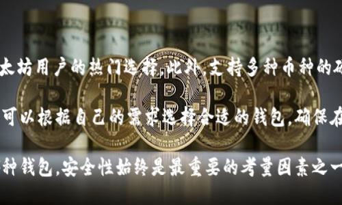 biao-ti台湾加密货币钱包的种类与选择指南/biao-ti

台湾, 加密货币, 钱包, 安全性/guanjianci

台湾的加密货币市场近年来蓬勃发展，越来越多的人开始关注并投资于数字货币。伴随着这一潮流，各类加密货币钱包纷纷涌现。加密货币钱包不仅仅是存储数字货币的工具，它们的安全性、使用体验和功能也直接影响到投资者的资产安全和交易便捷性。本文将详细探讨台湾的加密货币钱包种类、选择要点及相关问题。

一、台湾加密货币钱包的种类

在台湾，加密货币钱包主要可以分为三大类：软件钱包、硬件钱包和纸钱包。

h41. 软件钱包/h4

软件钱包又称为热钱包，通常为应用程序或网页形式，可以在电脑或手机上下载使用。用户使用软件钱包时，通过互联网直接管理和交易数字货币。软件钱包的优点在于使用方便，可以随时随地访问，但是它们相对较容易受到黑客攻击，安全性相对较低。

h42. 硬件钱包/h4

硬件钱包是存储数字货币的一种物理设备，它将用户的私钥保存在设备上，通常为USB闪存驱动器。硬件钱包被认为是较为安全的选择，因为它们不直接连接到互联网，从而降低了被黑客攻击的风险。虽然硬件钱包的价格相对较高，但对大额投资者来说，这种投资是值得的。

h43. 纸钱包/h4

纸钱包是将公钥和私钥打印在纸张上的一种极简存储方式。尽管纸钱包在理论上是安全的，用户无需担心黑客攻击，但对于初学者来说，纸钱包的生成和存储过程较为复杂，一旦纸张损坏或丢失，资产将无法恢复，因此风险较高。

二、选择加密货币钱包的要点

选择合适的加密货币钱包需要考虑多个因素，包括安全性、使用便捷性、支持的币种、费用及客户服务等。

h41. 安全性/h4

安全性是选择加密货币钱包时最重要的因素。用户应优先考虑硬件钱包或信誉良好的软件钱包。查看钱包是否有多重身份验证（2FA）、冷存储和其他安全措施，确保用户的资产不会轻易受到威胁。

h42. 使用便捷性/h4

无论是新手还是老手，钱包的使用体验都是一项重要指标。钱包应具备的用户界面，方便用户操作。同时，用户在选择钱包时还需考虑是否支持多种设备，便于随时访问和交易。

h43. 支持的币种/h4

不同的钱包支持的加密货币种类各异，用户在选择时应查看钱包支持的币种种类，确保其涵盖用户想要投资的币种。尤其对于那些投资于多种加密货币的用户来说，多币种支持的硬件钱包或软件钱包尤为重要。

h44. 费用/h4

加密货币钱包可能会收取一定的交易费或提取费，用户在选择时应特别留意这些费用，确保选择到性价比适宜的钱包。如果是频繁交易的用户，选择低费用的交易平台也能节省不少成本。

相关问题及解答

h41. 加密货币钱包的安全性如何保障？/h4

加密货币钱包的安全性是每个用户最为关心的问题。对于软件钱包来说，密码和私钥的管理至关重要。用户应选择强度高的密码，并定期更换。使用多重身份验证功能可以提供额外层级的安全保护。此外，避免在公共网络环境下进行交易，也能降低被攻击的风险。

对于硬件钱包，用户需要注意设备的来源，选择信誉良好的品牌，确保所购钱包没有被篡改。定期备份钱包的救援短语（recovery seed）也是必不可少的步骤，这样即使设备损坏，用户仍可以恢复资产。

h42. 在台湾，加密货币钱包受法律监管吗？/h4

台湾对加密货币的法律监管相对宽松。根据相关法规，加密货币被视为虚拟商品，虽然不完全等同于法定货币，但仍受到特定的归类和监管。例如，台湾金融监管机构对加密货币交易所发布了规章，要求其遵循反洗钱（AML）和客户识别（KYC）的要求。这些法规旨在保护消费者的权益，确保交易的公平性和透明性。

值得注意的是，监管政策可能会随时变化，投资者应持续关注相关法律法规，以确保其交易活动的合法性。选择符合当地法律法规的钱包和交易所是确保安全合法的必要步骤。

h43. 如何选择合适的加密货币钱包？/h4

选择加密货币钱包时，用户需要首先了解自己的需求，例如投资的币种、交易频率以及对安全性的要求。对于小额投资者或频繁交易用户，软件钱包可能更加便捷，而大额投资者则应考虑硬件钱包以提升安全性。

此外，用户可以参考广泛的在线评论和用户反馈，了解钱包在社区的声誉和历史。选择已经有良好用户体验和安全记录的钱包可以大大降低风险。不妨尝试不同的钱包，找到最适合自己的解决方案。

h44. 台湾有哪些知名的加密货币钱包推荐？/h4

在台湾，市场上有多款知名的加密货币钱包可供选择。例如，MyEtherWallet是一款支持以太坊及其代币的热门钱包，用户界面友好，是以太坊用户的热门选择。此外，支持多种币种的硬件钱包如Ledger和Trezor，受到许多专业投资者的青睐。

对于喜欢移动交易的用户，Exodus和Trust Wallet等软件钱包提供方便的移动端功能，支持多种加密货币，并具备友好的用户界面。用户可以根据自己的需求选择合适的钱包，确保在投资过程中既能便捷交易，又能有效管理安全。

总结来说，台湾加密货币市场的快速发展带来了多种选择，用户需要根据自身的实际需求与风险承受能力来挑选合适的钱包。无论选择哪种钱包，安全性始终是最重要的考量因素之一。