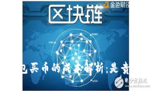 比特派钱包买币的成本解析：是贵还是便宜？