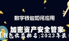   区块链钱包收益排名：2023年最佳选择