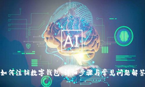 如何注销数字钱包：详细步骤与常见问题解答
