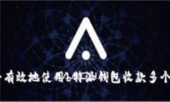 如何安全有效地使用b特派钱包收款多个BTC地址