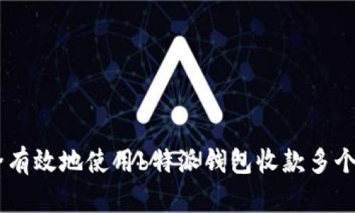 如何安全有效地使用b特派钱包收款多个BTC地址