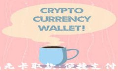 上海数字钱包无卡取款：便捷支付新时代的选择