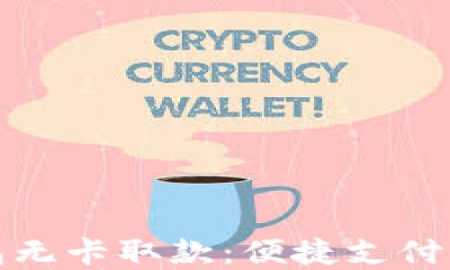 
上海数字钱包无卡取款：便捷支付新时代的选择