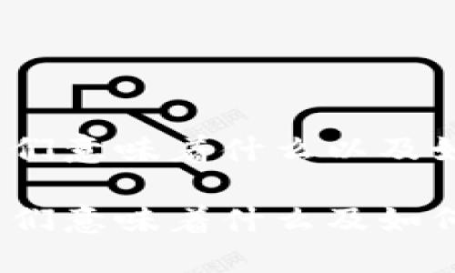 钱包上的数字：它们意味着什么以及如何利用这些信息

钱包上的数字：它们意味着什么及如何利用这些信息